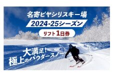 名寄ピヤシリスキー場 リフト1日券（2024-25シーズン）名寄振興公社《9月上旬-2月中旬出荷予定(土日祝除く)》北海道 名寄市 旅行 温泉 体験 割引券 旅行券 商品券 グルメ スキー スノボ 食べる 泊まる 遊ぶ アクティビティ リフト券