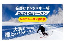 名寄ピヤシリスキー場 大人シーズン券（2024-25シーズン）【シニアシーズン券】名寄振興公社《9月上旬-2月中旬出荷予定(土日祝除く)》北海道 名寄市 旅行 温泉 体験 割引券 旅行券 商品券 グルメ スキー スノボ 食べる 泊まる 遊ぶ 買う アクティビティ リフト券 券