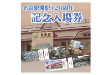 ＪＲ名寄駅開駅120周年記念入場券
※着日指定不可 st-p