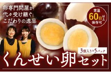 くんせい卵セット 3個入り 5パック 燻製 スモーク たまご タマゴ 手作り おつまみ おかず サラダ お取り寄せ グルメ 贈答用 プレゼント レビュー高評価 上野鶏卵商会 《30日以内に出荷予定(土日祝除く)》北海道 名寄市