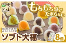 ソフト大福 8個入り もち米の里ふうれん特産館《30日以内に出荷予定(土日祝除く)》北海道 名寄市 和菓子 大福 お茶菓子 あんこ 餡 もち もち米 食べ比べ 贈り物 プレゼント 送料無料