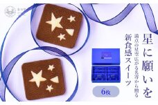 星に願いを6枚入1箱 喜信堂《30日以内に出荷予定(土日祝除く)》北海道 名寄市 お菓子 個包装 おやつ デザート スイーツ 洋菓子 小分け ご褒美 お取り寄せ 人気 チョコレート カカオ 銘菓 送料無料