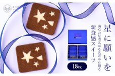 星に願いを 18枚入1箱 喜信堂《30日以内に出荷予定(土日祝除く)》北海道 名寄市 お菓子 個包装 おやつ デザート スイーツ 洋菓子 小分け ご褒美 お取り寄せ 人気 チョコレート カカオ 銘菓 送料無料