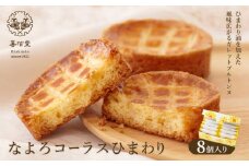 ガレットブルトンヌ コーラスなよろひまわり ８個入り1箱 喜信堂《30日以内に出荷予定(土日祝除く)》北海道 名寄市 お菓子 個包装 おやつ デザート スイーツ 洋菓子 小分け ご褒美 お取り寄せ 人気 ガレットブルトンヌ 銘菓 送料無料