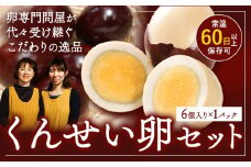 くんせい卵セット 6個入り 1パック 燻製 スモーク たまご タマゴ 手作り おつまみ おかず サラダ お取り寄せ グルメ 贈答用 プレゼント レビュー高評価 上野鶏卵商会 《30日以内に出荷予定(土日祝除く)》北海道 名寄市