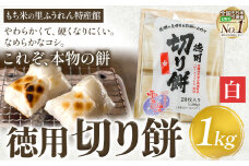 徳用切りもち 1kg セット 白 もち米の里ふうれん特産館《11月上旬-1月末頃出荷予定》北海道名寄市 はくちょうもち 餅 きなこ おしるこ お雑煮 磯部まき 和菓子 家庭用 国産 安心 安全