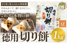 徳用切りもち 1kg セット 豆 もち米の里ふうれん特産館《11月上旬-1月末頃出荷予定》北海道名寄市 はくちょうもち 餅 きなこ おしるこ お雑煮 磯部まき 和菓子 家庭用 国産 安心 安全