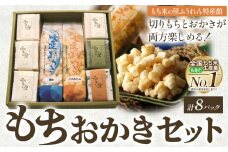 もちおかきセット (株)もち米の里ふうれん特産館 餅 おかき《30日以内に出荷予定(土日祝除く)》お正月 年末年始 新年 雑煮 焼き 切餅 白切りもち 豆切りもち 草切りもち 風連おかき