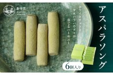 アスパラソング 6個 喜信堂《30日以内に出荷予定(土日祝除く)》北海道 名寄市 お菓子 個包装 おやつ デザート スイーツ 洋菓子 小分け ご褒美 お取り寄せ 人気 ホワイトチョコ アスパラ 銘菓 送料無料
