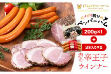 ハム ウインナー 名寄産SPF ペッパーハム、辛王子2個セット 鈴木ビビッドファーム《30日以内に出荷予定(土日祝除く)》北海道【配送不可地域あり】肉 加工品 ソーセージ 国産 主菜 おつまみ ラーメン 角煮 ブロック塊 焼き豚