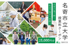 名寄市立大学 授業料 クーポン 金額 15000円分《30日以内に出荷予定(土日祝除く)》北海道 名寄市 大学 授業料 クーポン