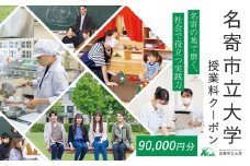 名寄市立大学 授業料 クーポン 金額 90000円分《30日以内に出荷予定(土日祝除く)》北海道 名寄市 大学 授業料 クーポン