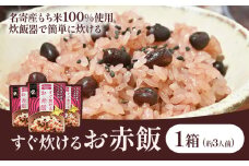 すぐ炊けるお赤飯 1箱 なよろ観光まちづくり協会《30日以内に出荷予定(土日祝除く)》【配送不可地域あり】お米 こめ コメ 白米 精米 餅 ご飯 ごはん 赤飯 和菓子 家庭用 国産 安心 安全