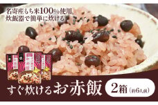 すぐ炊けるお赤飯 2箱 なよろ観光まちづくり協会《30日以内に出荷予定(土日祝除く)》【配送不可地域あり】お米 こめ コメ 白米 精米 餅 ご飯 ごはん 赤飯 和菓子 家庭用 国産 安心 安全