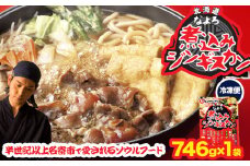 北海道名寄市ソウルフードなよろ煮込みジンギスカン1袋セット ジンギスカン ソウルフード なよろ 煮込み ジンギスカン セット 746g×1 NPO法人なよろ観光まちづくり協会《30日以内に出荷予定(土日祝除く)》北海道名寄市肉 ラム肉 羊 羊肉 マトン 家庭料理 鍋 お取り寄せ