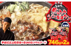 北海道名寄市ソウルフードなよろ煮込みジンギスカン2袋セット ジンギスカン ソウルフード なよろ 煮込み ジンギスカン セット 746g×2 NPO法人なよろ観光まちづくり協会《30日以内に出荷予定(土日祝除く)》北海道名寄市肉 ラム肉 羊 羊肉 マトン 家庭料理 鍋 お取り寄せ