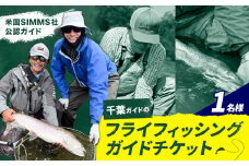 千葉ガイド フライフィッシング ツアーガイド チケット 《30日以内に出荷予定(土日祝除く)》 1名様 体験 釣り 券 WILDLIFE 川釣り 魚 遊び ガイド プロ 北海道 名寄市