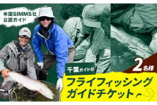 千葉ガイド フライフィッシング ツアーガイド チケット 《30日以内に出荷予定(土日祝除く)》 2名様 体験 釣り 券 WILDLIFE 川釣り 魚 遊び ガイド プロ 北海道 名寄市