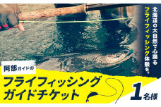 阿部ガイド フライフィッシング ツアーガイド チケット 《30日以内に出荷予定(土日祝除く)》 地域おこし協力隊　地域起こし協力隊 1名様 体験 釣り 券 WILDLIFE 川釣り 魚 遊び ガイド プロ 北海道 名寄市