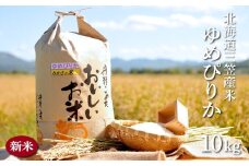 令和7年産 三笠産のおいしい米 ゆめぴりか(10kg)《令和７年10月頃より発送予定》 | ふるさと納税 北海道 三笠 お米 米 精米 新米 10kg ゆめぴりか お取り寄せ ワンストップ マイページ 道の駅みかさ 農家の店 三笠市【2700101】