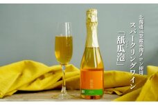 スパークリングワイン「甜瓜（メロン）泡」（1本・375ml）【01052】