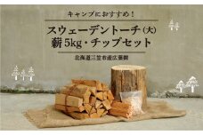 ≪キャンプにおすすめ！≫スウェーデントーチ（大）、薪5㎏（広葉樹）キャンプストーブ・焚き火用、スモーク用チップ30gセット【01121】