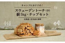 ≪キャンプにおすすめ！≫スウェーデントーチ（小）、薪5㎏（広葉樹）キャンプストーブ・焚き火用、スモーク用チップ30gセット【01122】
