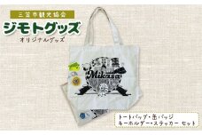 北海道三笠観光協会　”ジモトグッズ”アンモナイトセット（トートバッグ）【0112601】