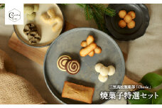 【数量限定】北海道三笠高等学校 製菓部「Cherie」焼菓子特選セット【01203】