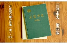 三笠市史　第四版（平成26年発刊）【18002】