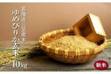 ＜令和7年度産＞「ゆめぴりか」 玄米 10kg《令和７年10月頃より発送予定》｜ ふるさと納税 北海道 三笠 米 コメ お米 北海道米 ブランド米 ご飯 ごはん お取り寄せ ワンストップ マイページ  三笠応援米クラブ 三笠市【3900302】