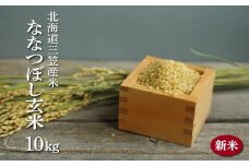 ＜令和7年度産＞「ななつぼし」 玄米 10kg《令和７年10月頃より発送予定》｜ ふるさと納税 北海道 三笠 米 コメ お米 北海道米 ブランド米 ご飯 ごはん お取り寄せ ワンストップ マイページ  三笠応援米クラブ 三笠市【3900402】