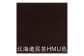北海道民芸家具ダイニングチェアHM266
