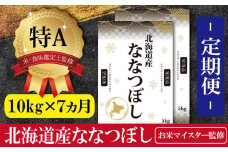 令和5年産【定期便(10kg×7カ月)】北海道産ななつぼし 五つ星お米マイスター監修【16022】