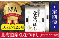 令和5年産【定期便(10kg×12カ月)】北海道産ななつぼし 五つ星お米マイスター監修【16027】