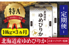 【予約】令和6年産【定期便(10kg×3カ月)】北海道産ゆめぴりか 五つ星お米マイスター監修【1600802】