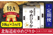 【予約】令和6年産【定期便(10kg×5カ月)】北海道産ゆめぴりか 五つ星お米マイスター監修【1601001】