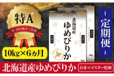 【予約】令和6年産【定期便(10kg×6カ月)】北海道産ゆめぴりか 五つ星お米マイスター監修【1601101】