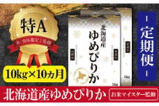 令和5年産【定期便(10kg×10カ月)】北海道産ゆめぴりか 五つ星お米マイスター監修【16015】