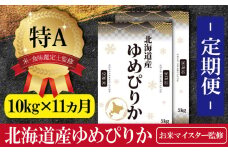 令和5年産【定期便(10kg×11カ月)】北海道産ゆめぴりか 五つ星お米マイスター監修【16016】