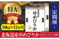 令和5年産【定期便(10kg×12カ月)】北海道産ゆめぴりか 五つ星お米マイスター監修【16017】