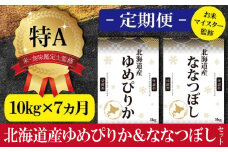 令和5年産【定期便(10kg×7カ月)】北海道産ゆめぴりか＆ななつぼしセット 10kg(各5kg) 【16032】