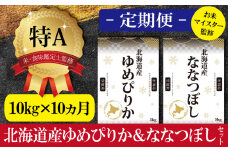 令和5年産【定期便(10kg×10カ月)】北海道産ゆめぴりか＆ななつぼしセット 10kg(各5kg) 【16035】