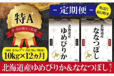 令和5年産【定期便(10kg×12カ月)】北海道産ゆめぴりか＆ななつぼしセット 10kg(各5kg) 【16037】