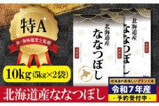 『先行予約』「令和7年産」北海道産ななつぼし10kg(5kg×2)【特Aランク】米・食味鑑定士監修＜11月より発送開始＞【1606006】