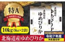 『先行予約』「令和7年産」北海道産ゆめぴりか10kg(5kg×2)【特Aランク】米・食味鑑定士監修＜12月より発送開始＞【1606107】