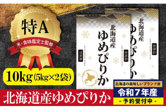 『先行予約』「令和7年産」北海道産ゆめぴりか10kg(5kg×2)【特Aランク】米・食味鑑定士監修＜12月より発送開始＞【1606107】