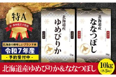 『先行予約』「令和7年産」北海道産ゆめぴりか＆ななつぼし計10kgセット(5kg×2袋)【特Aランク】米・食味鑑定士監修＜11月より発送開始＞【1606206】