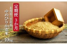 ＜令和7年度産＞玄米で健康促進！『定期便3回』北海道産ゆめぴりか10kg《令和７年10月頃より発送予定》｜ ふるさと納税 北海道 三笠 米 お米 玄米 北海道米 ブランド米 ご飯 ごはん お取り寄せ ワンストップ マイページ  三笠応援米クラブ 三笠市【3900502】