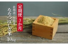 ＜令和7年度産＞玄米で健康促進！『定期便3回』北海道産ななつぼし10kg《令和７年10月頃より発送予定》｜ ふるさと納税 北海道 三笠 米 お米 玄米 北海道米 ブランド米 ご飯 ごはん お取り寄せ ワンストップ マイページ  三笠応援米クラブ 三笠市【3900602】